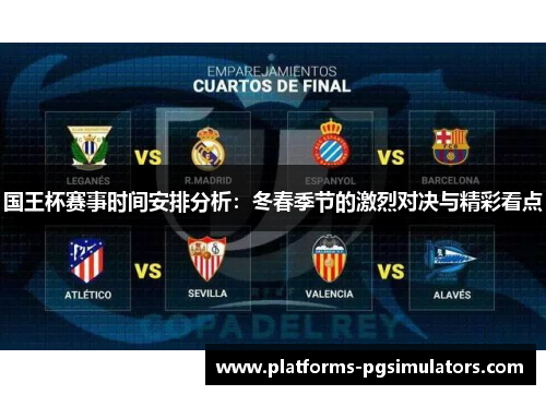 国王杯赛事时间安排分析：冬春季节的激烈对决与精彩看点