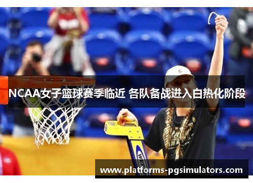 NCAA女子篮球赛季临近 各队备战进入白热化阶段