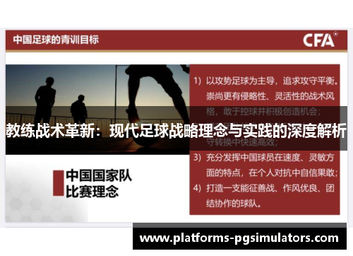 教练战术革新:现代足球战略理念与实践的深度解析 教练战术革新:现代足球战略理念与实践的深度解析