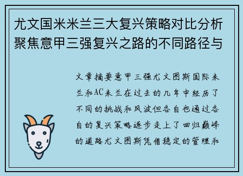 尤文国米米兰三大复兴策略对比分析聚焦意甲三强复兴之路的不同路径与挑战