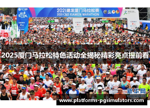 2025厦门马拉松特色活动全揭秘精彩亮点提前看