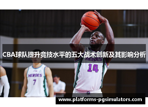 CBA球队提升竞技水平的五大战术创新及其影响分析