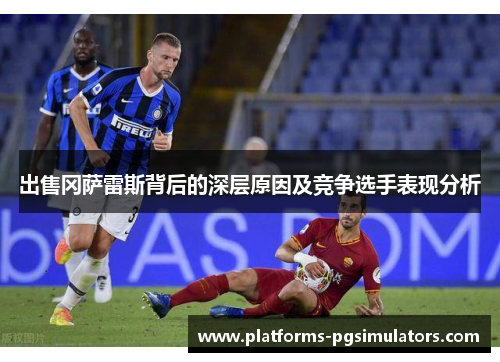 出售冈萨雷斯背后的深层原因及竞争选手表现分析