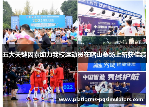 五大关键因素助力我校运动员在喀山赛场上斩获佳绩