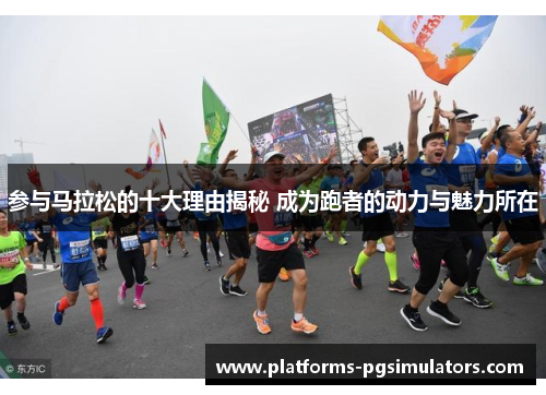 参与马拉松的十大理由揭秘 成为跑者的动力与魅力所在