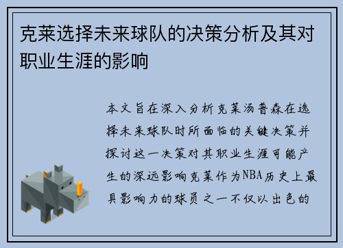 克莱选择未来球队的决策分析及其对职业生涯的影响