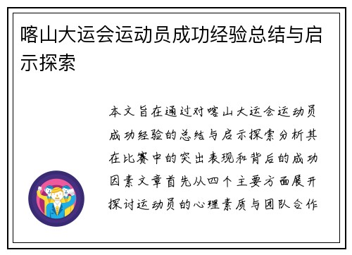 喀山大运会运动员成功经验总结与启示探索