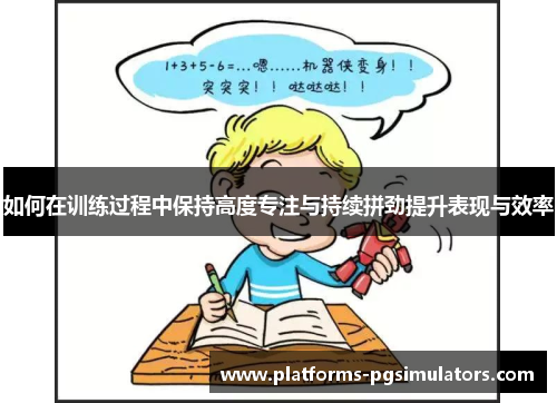 如何在训练过程中保持高度专注与持续拼劲提升表现与效率