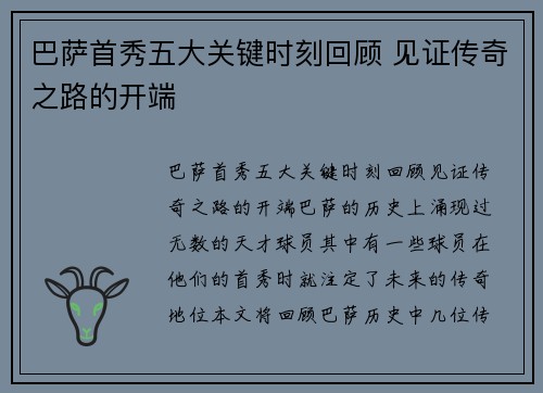 巴萨首秀五大关键时刻回顾 见证传奇之路的开端