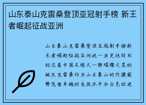 山东泰山克雷桑登顶亚冠射手榜 新王者崛起征战亚洲