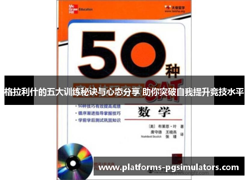 格拉利什的五大训练秘诀与心态分享 助你突破自我提升竞技水平