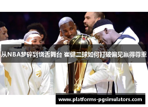 从NBA梦碎到饶舌舞台 崔健二球如何打破偏见赢得尊重 从NBA梦碎到饶舌舞台 崔健二球如何打破偏见赢得尊重