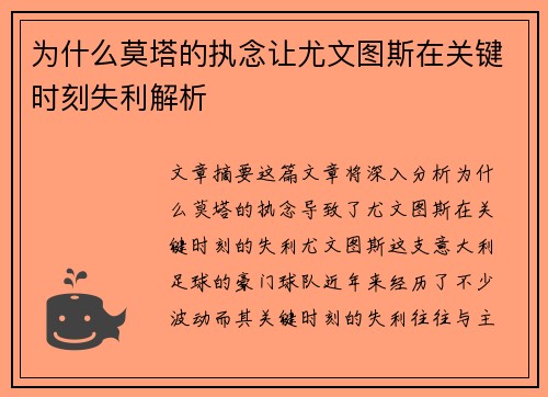 为什么莫塔的执念让尤文图斯在关键时刻失利解析 为什么莫塔的执念让尤文图斯在关键时刻失利解析