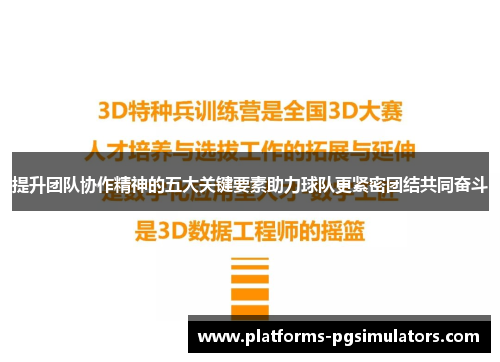提升团队协作精神的五大关键要素助力球队更紧密团结共同奋斗