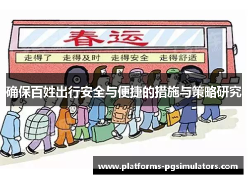 确保百姓出行安全与便捷的措施与策略研究