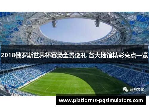 2018俄罗斯世界杯赛场全景巡礼 各大场馆精彩亮点一览