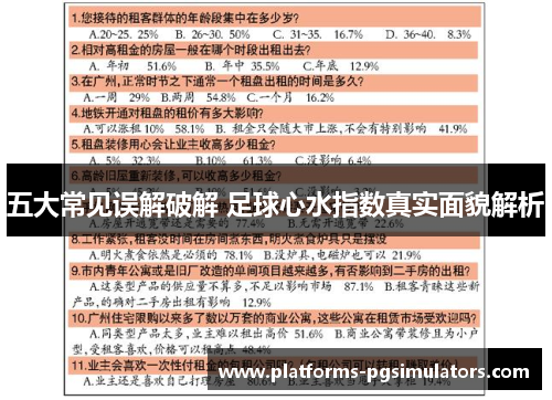 五大常见误解破解 足球心水指数真实面貌解析