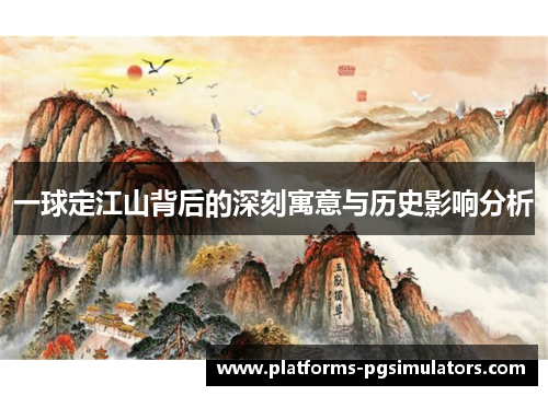 一球定江山背后的深刻寓意与历史影响分析