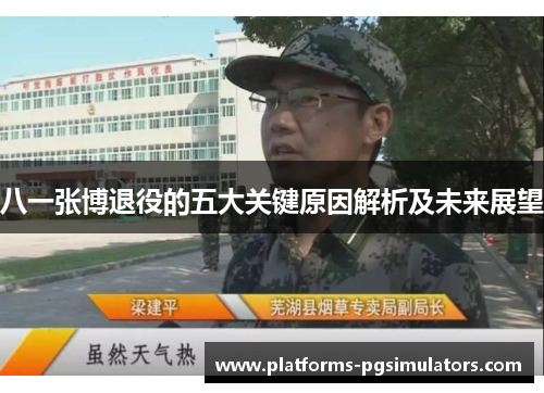 八一张博退役的五大关键原因解析及未来展望