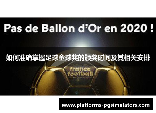 如何准确掌握足球金球奖的颁奖时间及其相关安排