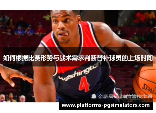 如何根据比赛形势与战术需求判断替补球员的上场时间