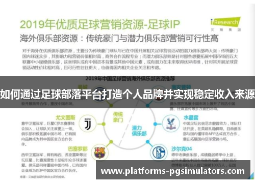 如何通过足球部落平台打造个人品牌并实现稳定收入来源