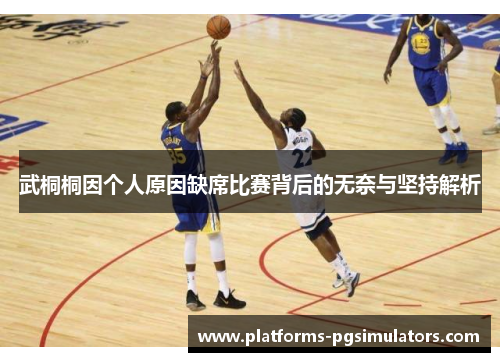 武桐桐因个人原因缺席比赛背后的无奈与坚持解析
