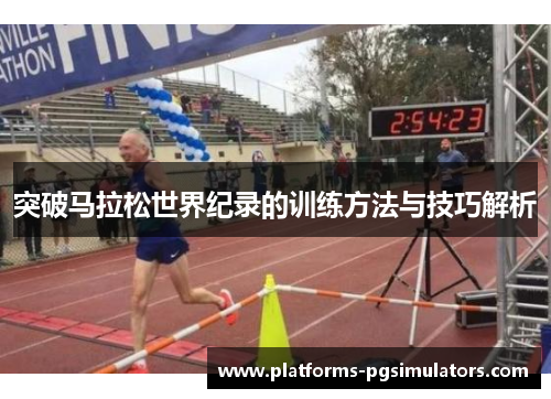 突破马拉松世界纪录的训练方法与技巧解析