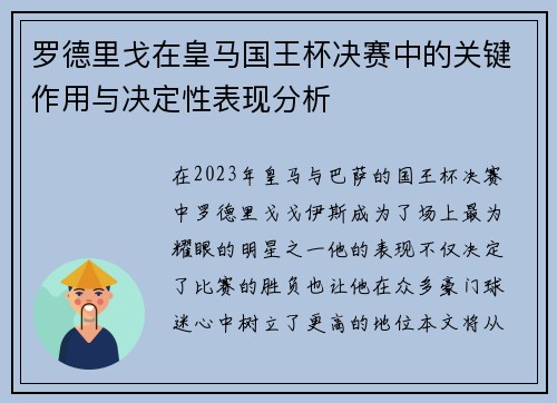 罗德里戈在皇马国王杯决赛中的关键作用与决定性表现分析