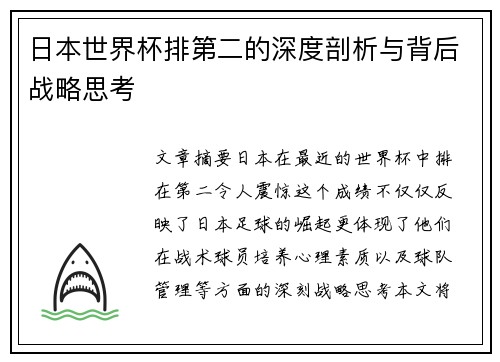 日本世界杯排第二的深度剖析与背后战略思考