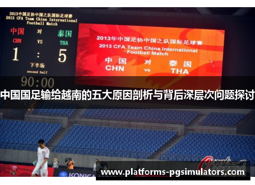 中国国足输给越南的五大原因剖析与背后深层次问题探讨