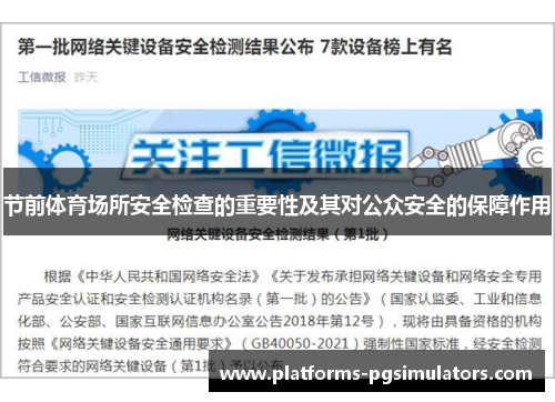节前体育场所安全检查的重要性及其对公众安全的保障作用