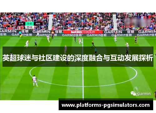 英超球迷与社区建设的深度融合与互动发展探析