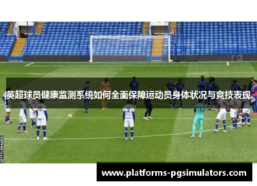 英超球员健康监测系统如何全面保障运动员身体状况与竞技表现