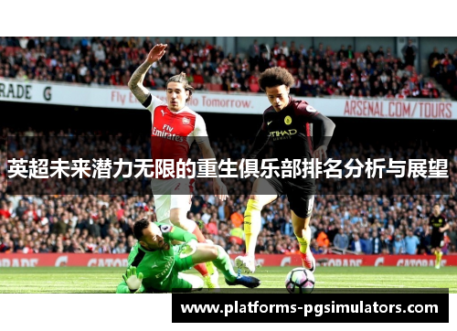 英超未来潜力无限的重生俱乐部排名分析与展望