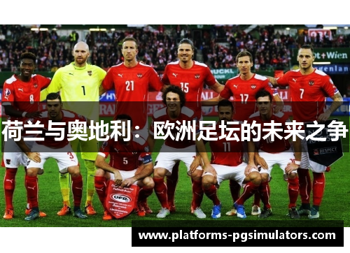 荷兰与奥地利：欧洲足坛的未来之争
