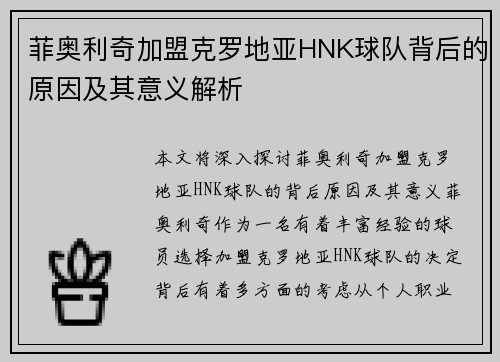 菲奥利奇加盟克罗地亚HNK球队背后的原因及其意义解析