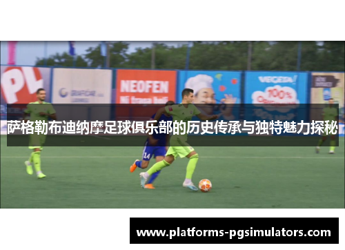萨格勒布迪纳摩足球俱乐部的历史传承与独特魅力探秘