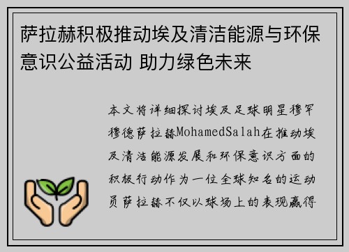 萨拉赫积极推动埃及清洁能源与环保意识公益活动 助力绿色未来