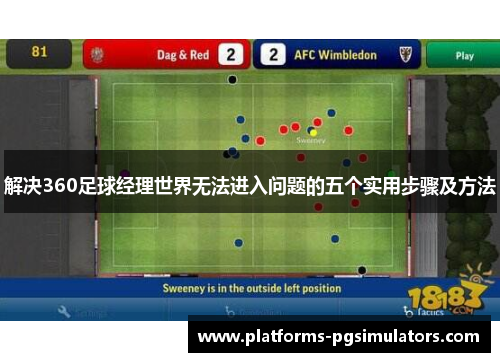 解决360足球经理世界无法进入问题的五个实用步骤及方法
