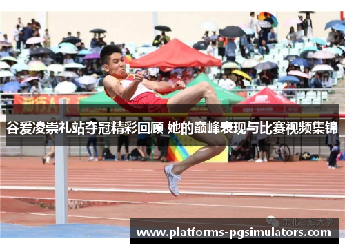 谷爱凌崇礼站夺冠精彩回顾 她的巅峰表现与比赛视频集锦