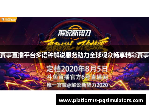 赛事直播平台多语种解说服务助力全球观众畅享精彩赛事