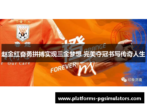 赵金红奋勇拼搏实现三金梦想 完美夺冠书写传奇人生