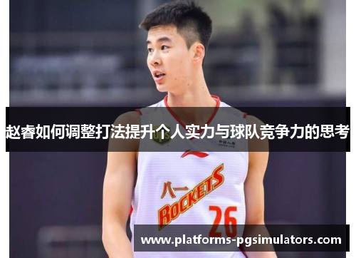 赵睿如何调整打法提升个人实力与球队竞争力的思考