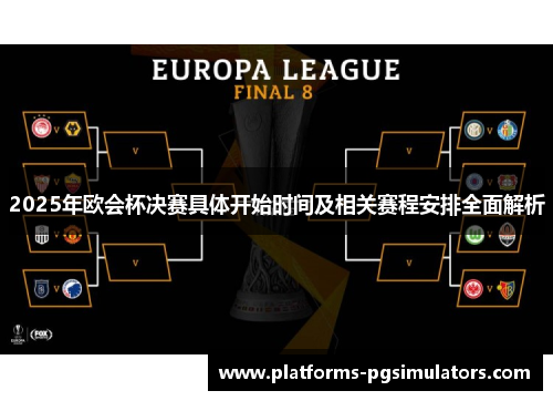 2025年欧会杯决赛具体开始时间及相关赛程安排全面解析