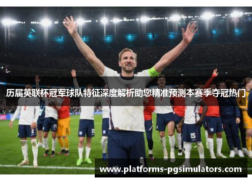 历届英联杯冠军球队特征深度解析助您精准预测本赛季夺冠热门