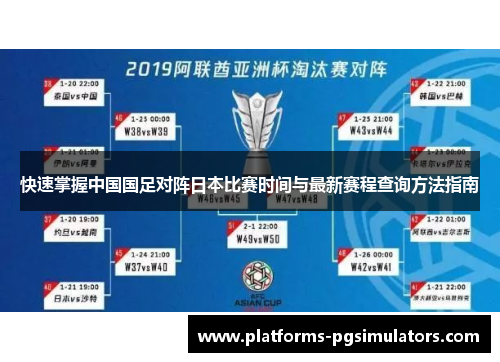 快速掌握中国国足对阵日本比赛时间与最新赛程查询方法指南