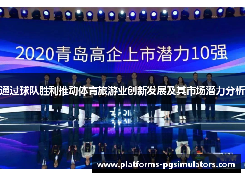 通过球队胜利推动体育旅游业创新发展及其市场潜力分析