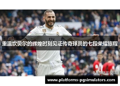 重温坎贝尔的辉煌时刻见证传奇球员的七段荣耀旅程