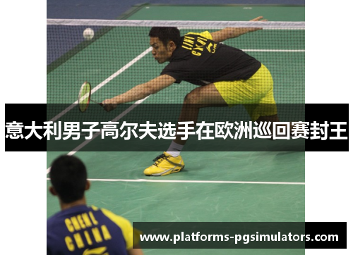意大利男子高尔夫选手在欧洲巡回赛封王